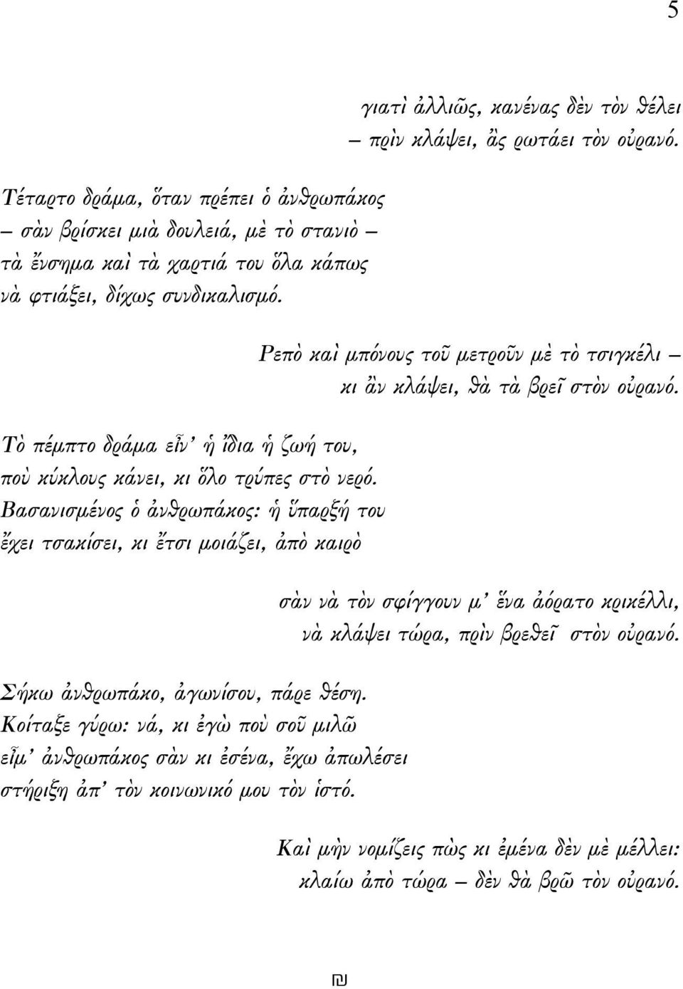 Βασανισμένος ὁ ἀνθρωπάκος: ἡ ὕπαρξή του ἔχει τσακίσει, κι ἔτσι μοιάζει, ἀπὸ καιρὸ Σήκω ἀνθρωπάκο, ἀγωνίσου, πάρε θέση.