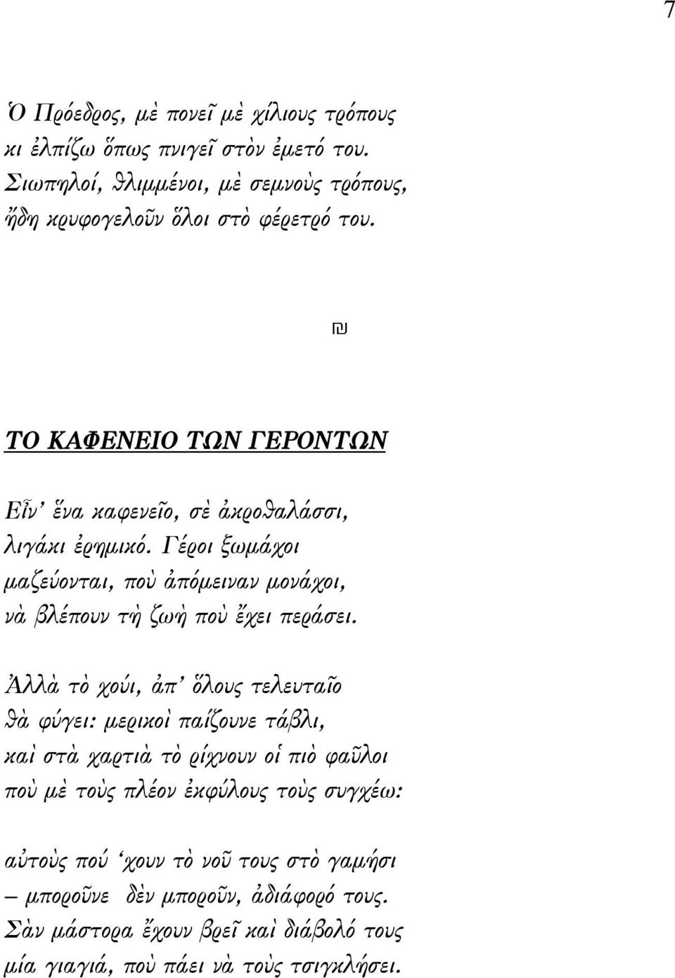 Γέροι ξωμάχοι μαζεύονται, ποὺ ἀπόμειναν μονάχοι, νὰ βλέπουν τὴ ζωὴ ποὺ ἔχει περάσει.