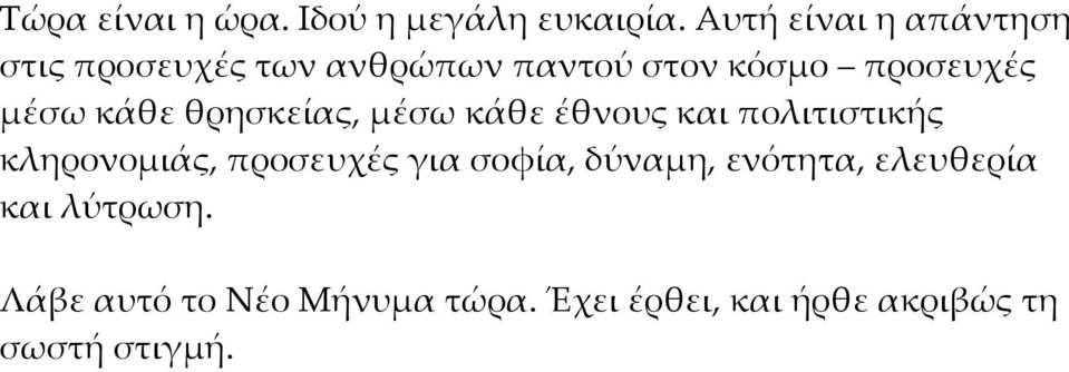 μέσω κάθε θρησκείας, μέσω κάθε έθνους και πολιτιστικής κληρονομιάς, προσευχές