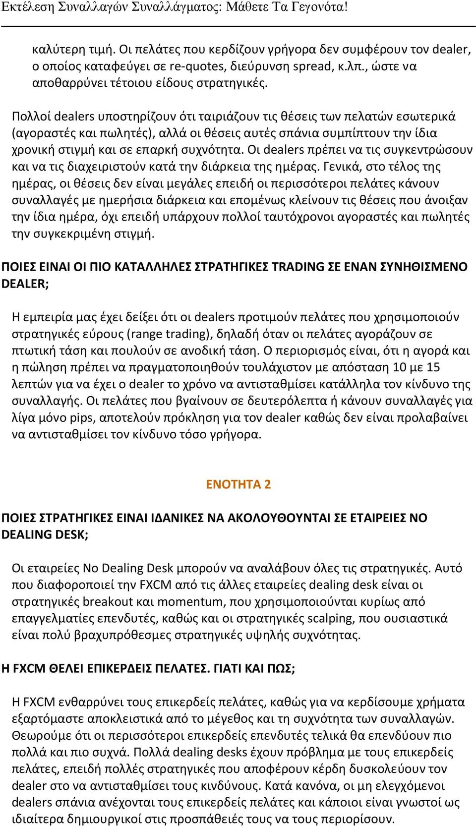 Οι dealers πρέπει να τις συγκεντρώσουν και να τις διαχειριστούν κατά την διάρκεια της ημέρας.