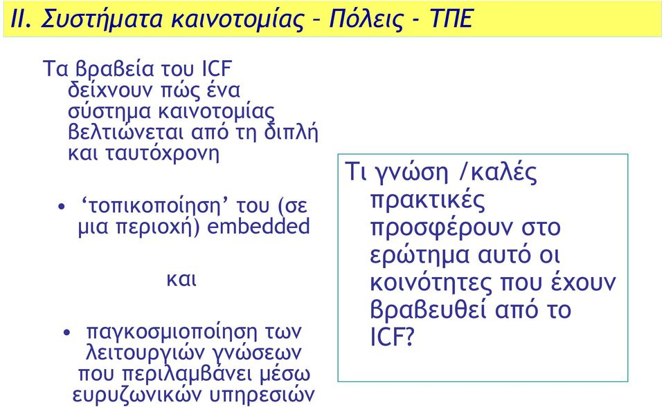 embedded και παγκοσµιοποίηση των λειτουργιών γνώσεων που περιλαµβάνει µέσω ευρυζωνικών