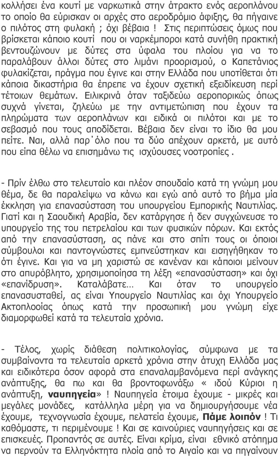 Καπετάνιος φυλακίζεται, πράγμα που έγινε και στην Ελλάδα που υποτίθεται ότι κάποια δικαστήρια θα έπρεπε να έχουν σχετική εξειδίκευση περί τέτοιων θεμάτων.