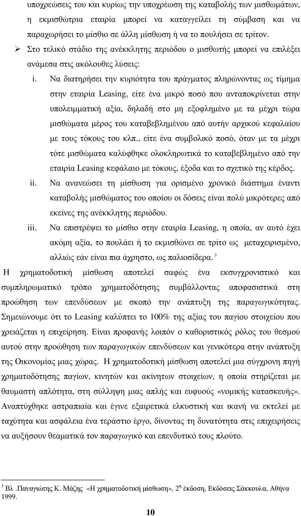 Να διατηρήσει την κυριότητα του πράγµατος πληρώνοντας ως τίµηµα στην εταιρία Leasing, είτε ένα µικρό ποσό που ανταποκρίνεται στην υπολειµµατική αξία, δηλαδή στο µη εξοφληµένο µε τα µέχρι τώρα