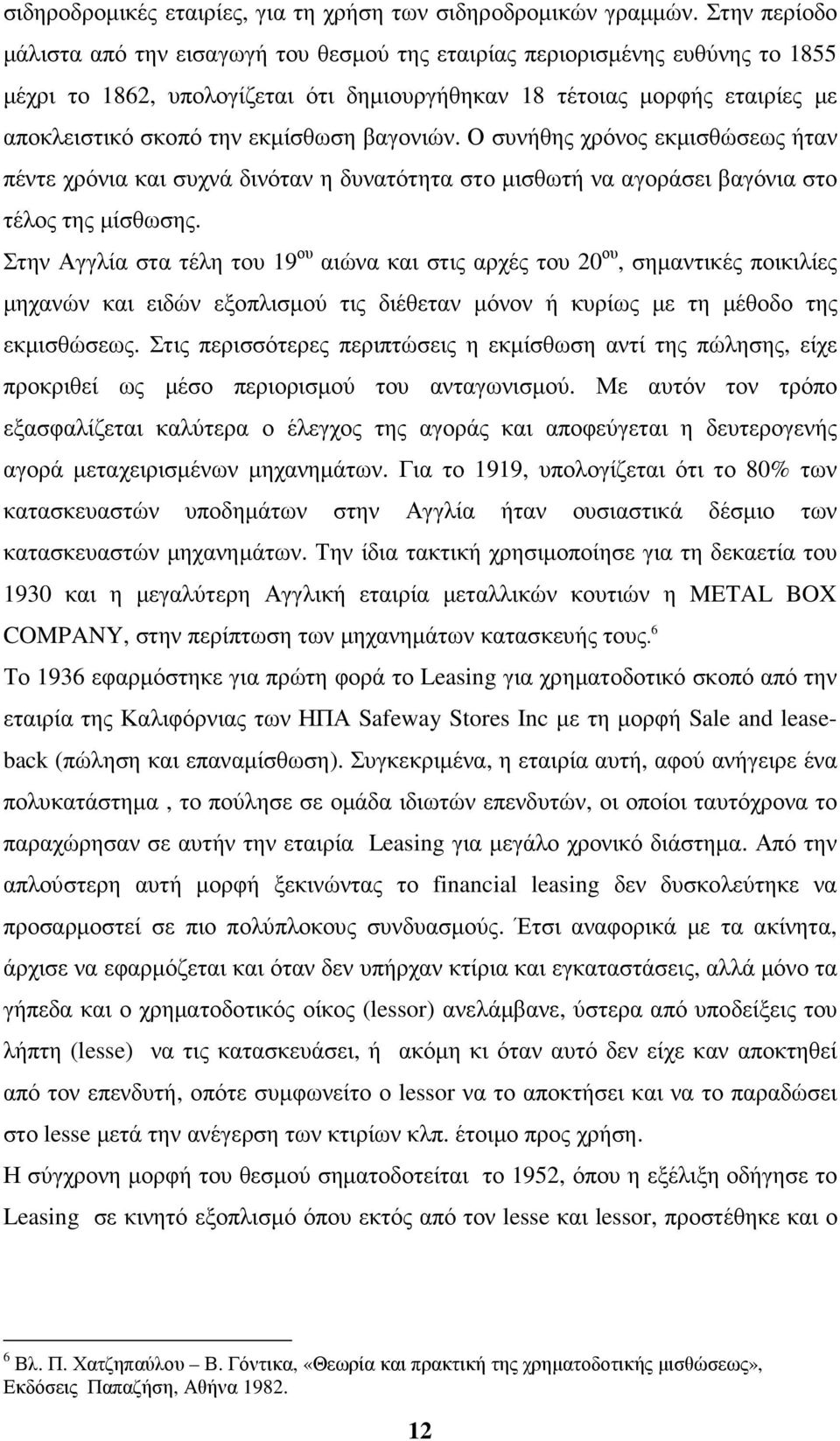 εκµίσθωση βαγονιών. Ο συνήθης χρόνος εκµισθώσεως ήταν πέντε χρόνια και συχνά δινόταν η δυνατότητα στο µισθωτή να αγοράσει βαγόνια στο τέλος της µίσθωσης.