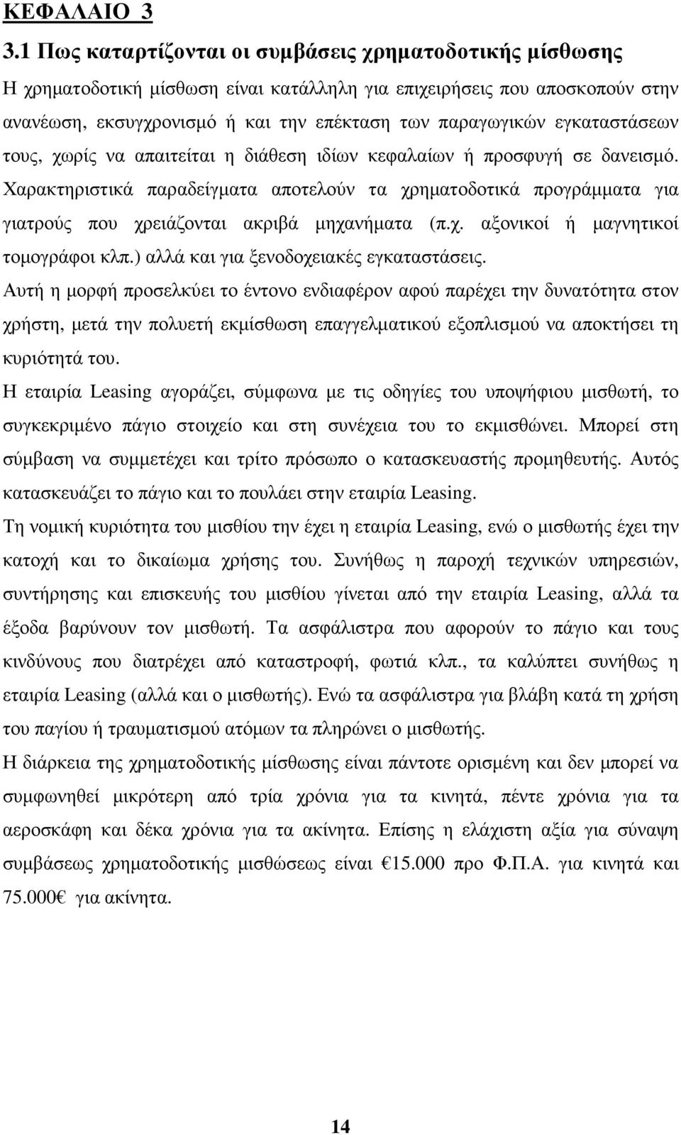 εγκαταστάσεων τους, χωρίς να απαιτείται η διάθεση ιδίων κεφαλαίων ή προσφυγή σε δανεισµό.