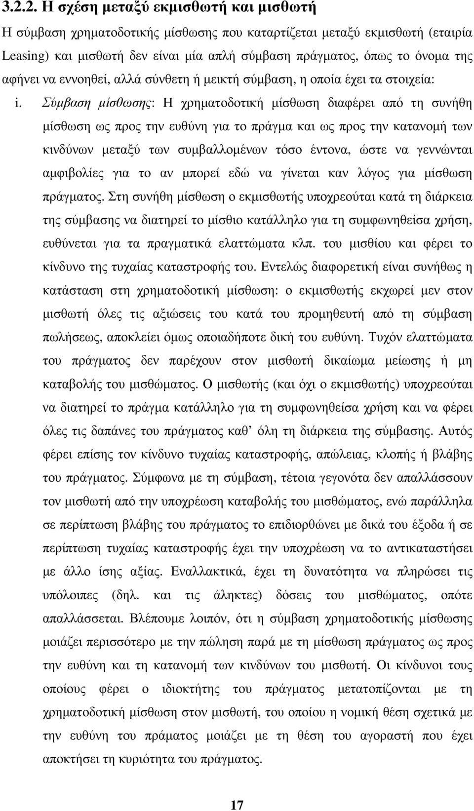 Σύµβαση µίσθωσης: Η χρηµατοδοτική µίσθωση διαφέρει από τη συνήθη µίσθωση ως προς την ευθύνη για το πράγµα και ως προς την κατανοµή των κινδύνων µεταξύ των συµβαλλοµένων τόσο έντονα, ώστε να γεννώνται