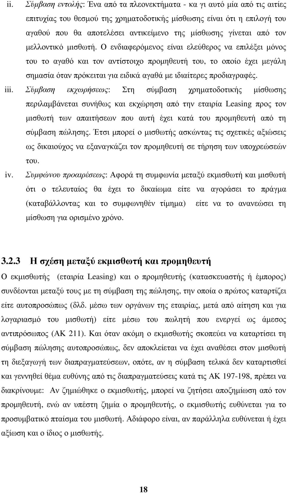 Ο ενδιαφερόµενος είναι ελεύθερος να επιλέξει µόνος του το αγαθό και τον αντίστοιχο προµηθευτή του, το οποίο έχει µεγάλη σηµασία όταν πρόκειται για ειδικά αγαθά µε ιδιαίτερες προδιαγραφές. iii.