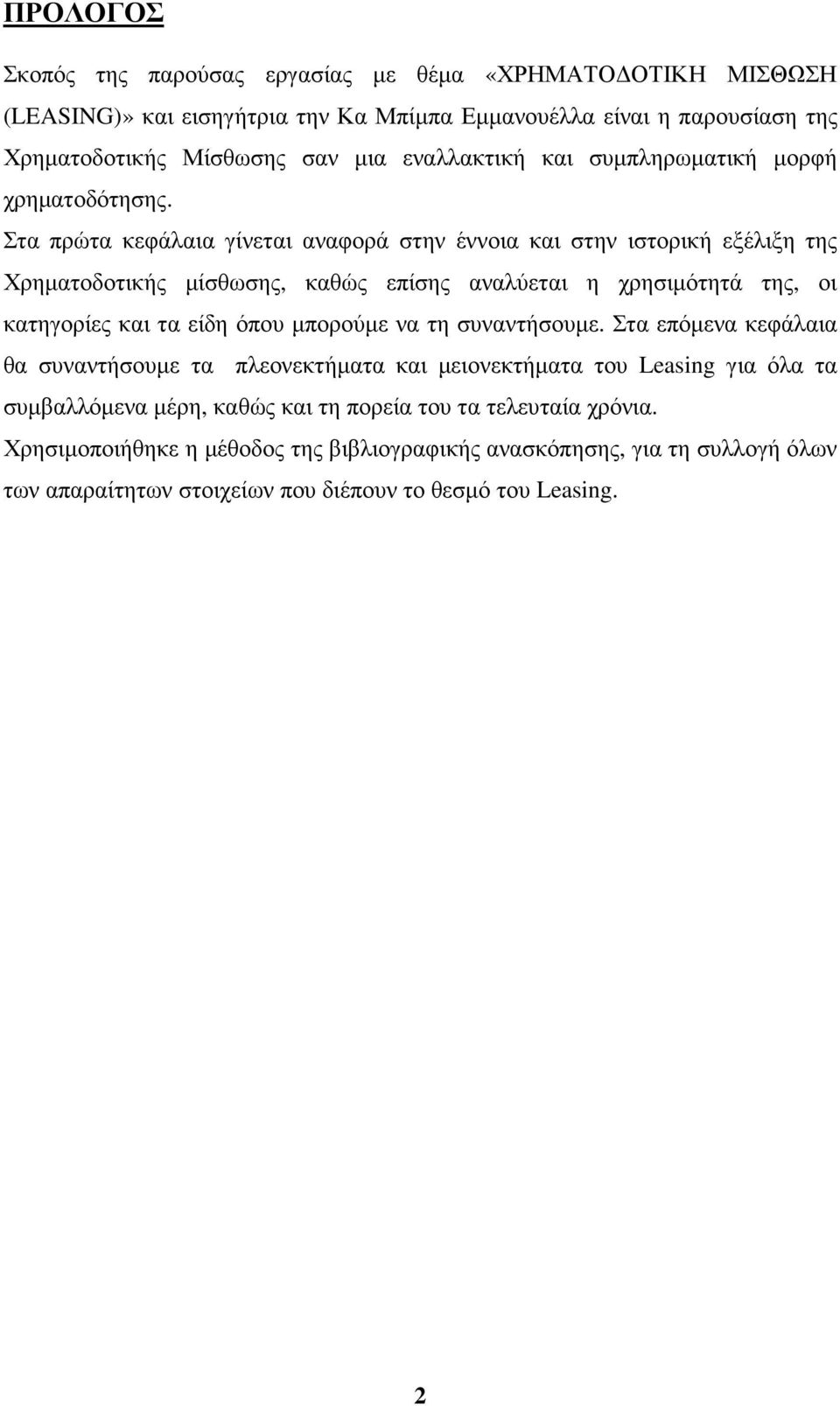 Στα πρώτα κεφάλαια γίνεται αναφορά στην έννοια και στην ιστορική εξέλιξη της Χρηµατοδοτικής µίσθωσης, καθώς επίσης αναλύεται η χρησιµότητά της, οι κατηγορίες και τα είδη όπου