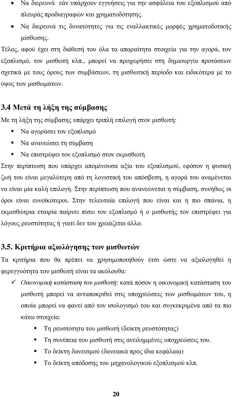 , µπορεί να προχωρήσει στη δηµιουργία προτάσεων σχετικά µε τους όρους των συµβάσεων, τη µισθωτική περίοδο και ειδικότερα µε το ύψος των µισθωµάτων. 3.