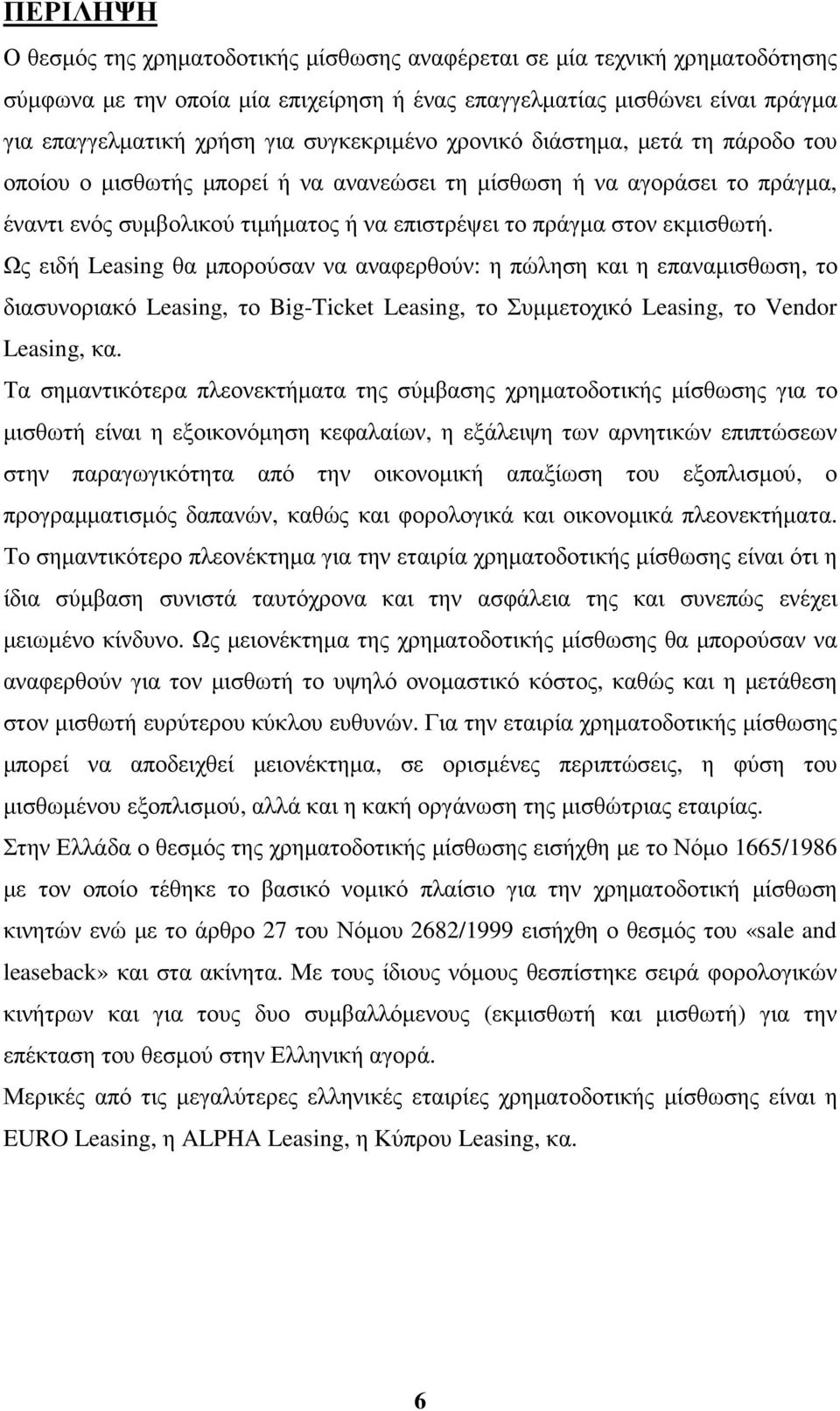 Ως ειδή Leasing θα µπορούσαν να αναφερθούν: η πώληση και η επαναµισθωση, το διασυνοριακό Leasing, το Big-Ticket Leasing, το Συµµετοχικό Leasing, το Vendor Leasing, κα.