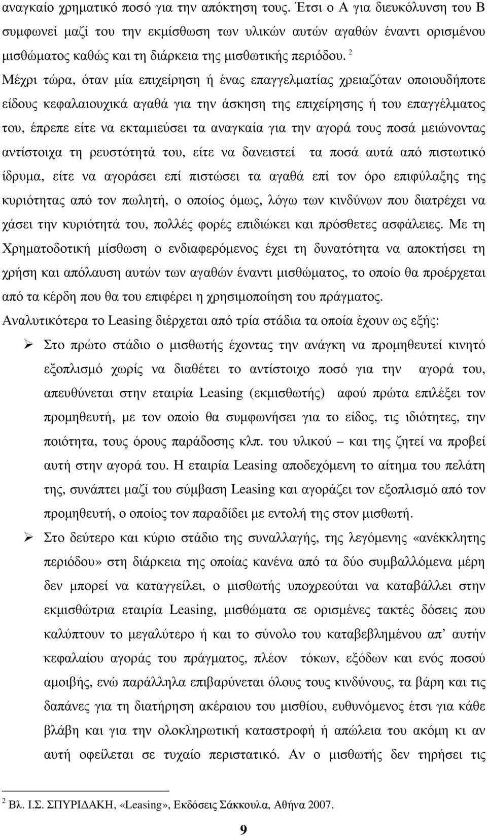 2 Μέχρι τώρα, όταν µία επιχείρηση ή ένας επαγγελµατίας χρειαζόταν οποιουδήποτε είδους κεφαλαιουχικά αγαθά για την άσκηση της επιχείρησης ή του επαγγέλµατος του, έπρεπε είτε να εκταµιεύσει τα αναγκαία