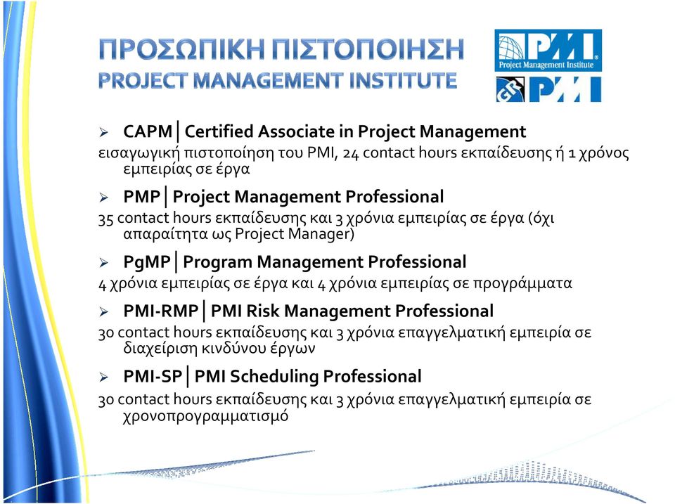 4 χρόνια εμπειρίας σε έργα και 4 χρόνια εμπειρίας σε προγράμματα PMI RMP PMI Risk Management Professional 30 contact hours εκπαίδευσης και 3 χρόνια