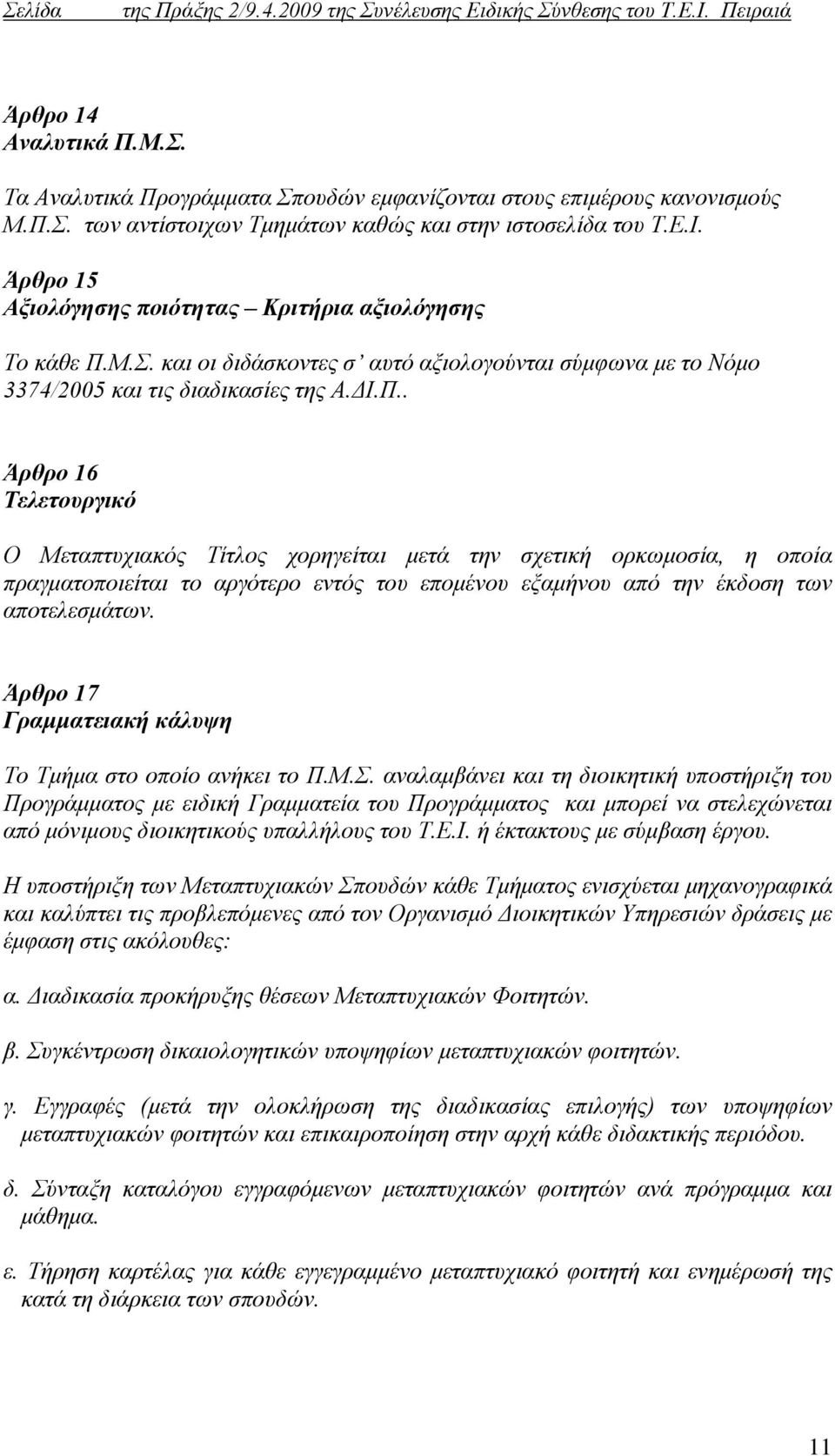 Μ.Σ. και οι διδάσκοντες σ αυτό αξιολογούνται σύμφωνα με το Νόμο 3374/2005 και τις διαδικασίες της Α.ΔΙ.Π.