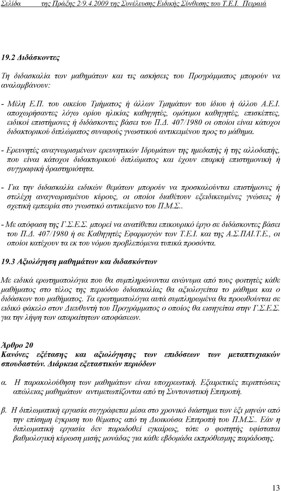 407/1980 οι οποίοι είναι κάτοχοι διδακτορικού διπλώματος συναφούς γνωστικού αντικειμένου προς το μάθημα.