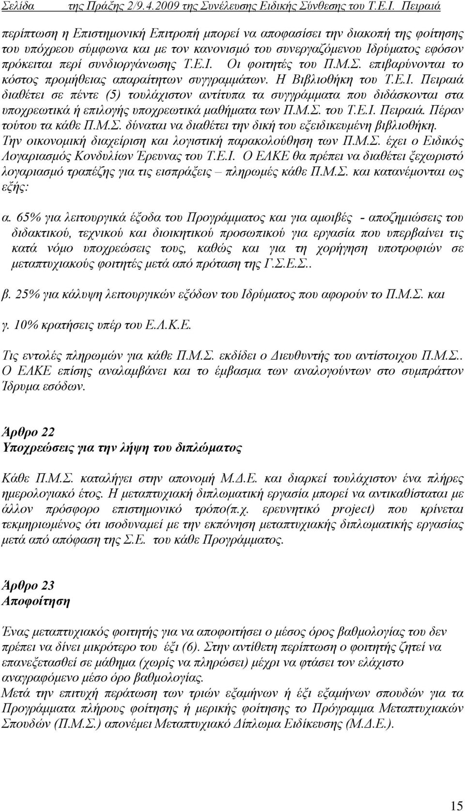 Πειραιά διαθέτει σε πέντε (5) τουλάχιστον αντίτυπα τα συγγράμματα που διδάσκονται στα υποχρεωτικά ή επιλογής υποχρεωτικά μαθήματα των Π.Μ.Σ. του Τ.Ε.Ι. Πειραιά. Πέραν τούτου τα κάθε Π.Μ.Σ. δύναται να διαθέτει την δική του εξειδικευμένη βιβλιοθήκη.