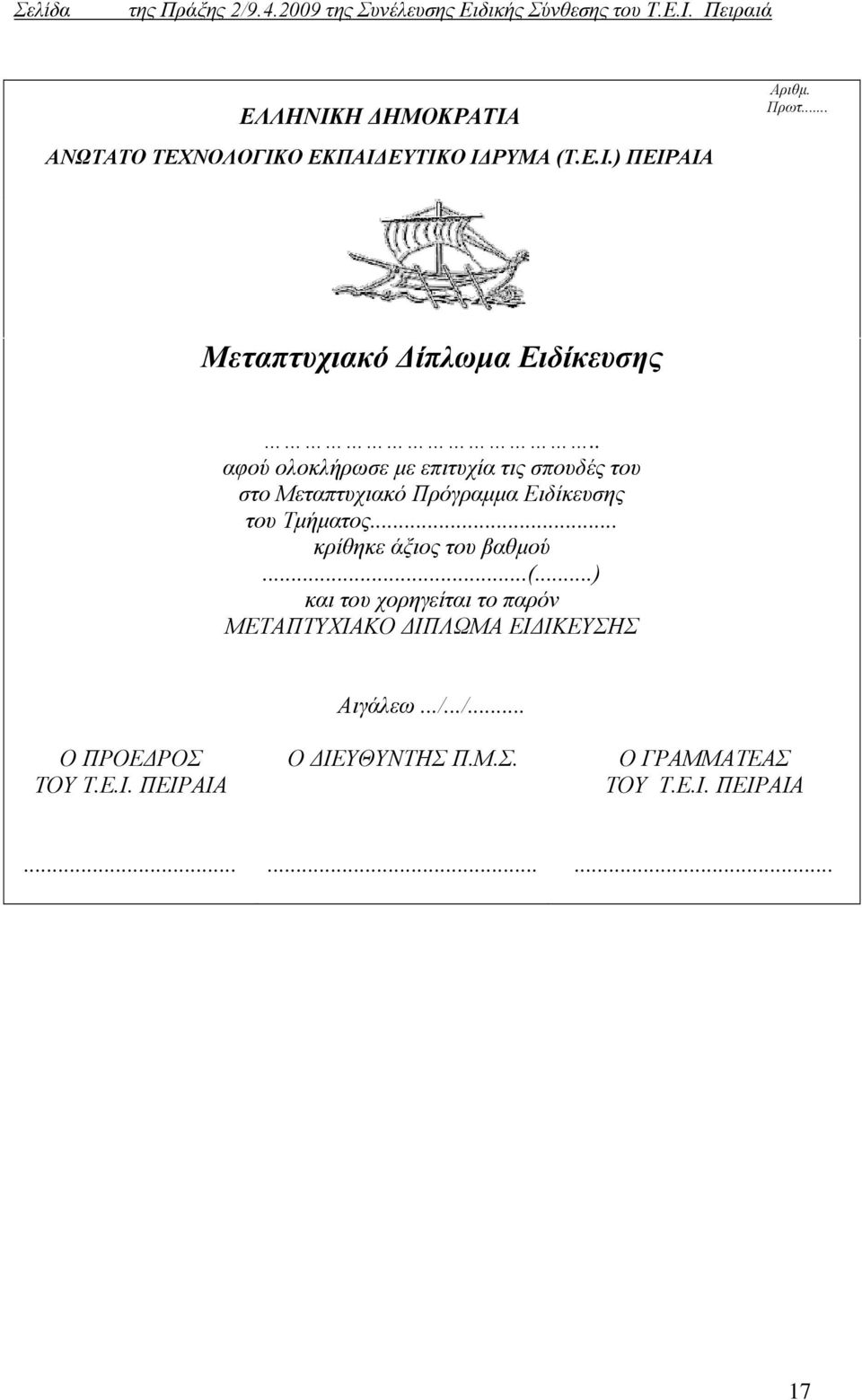 .. κρίθηκε άξιος του βαθμού...(...) και του χορηγείται το παρόν ΜΕΤΑΠΤΥΧΙΑΚΟ ΔΙΠΛΩΜΑ ΕΙΔΙΚΕΥΣΗΣ Αιγάλεω.../.