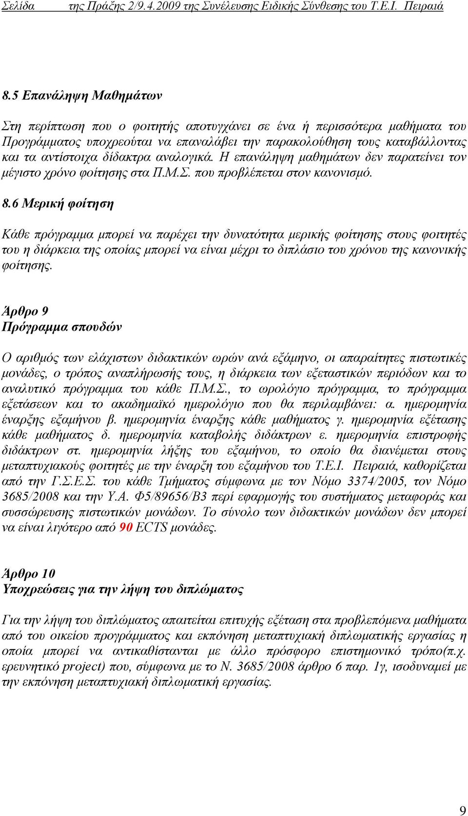 6 Μερική φοίτηση Κάθε πρόγραμμα μπορεί να παρέχει την δυνατότητα μερικής φοίτησης στους φοιτητές του η διάρκεια της οποίας μπορεί να είναι μέχρι το διπλάσιο του χρόνου της κανονικής φοίτησης.