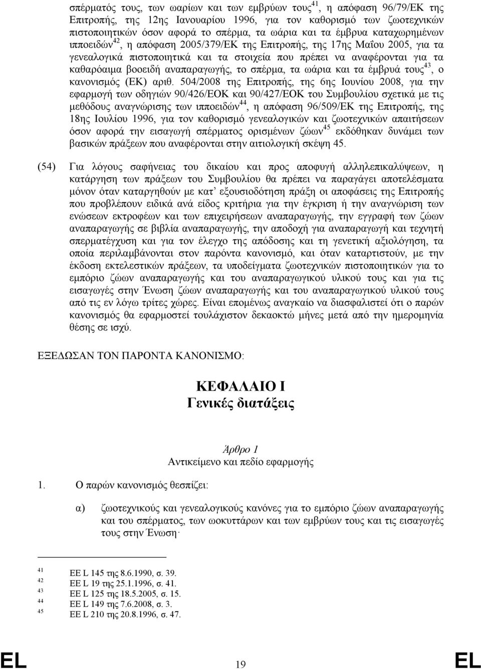 αναπαραγωγής, το σπέρμα, τα ωάρια και τα έμβρυά τους 43, ο κανονισμός (ΕΚ) αριθ.