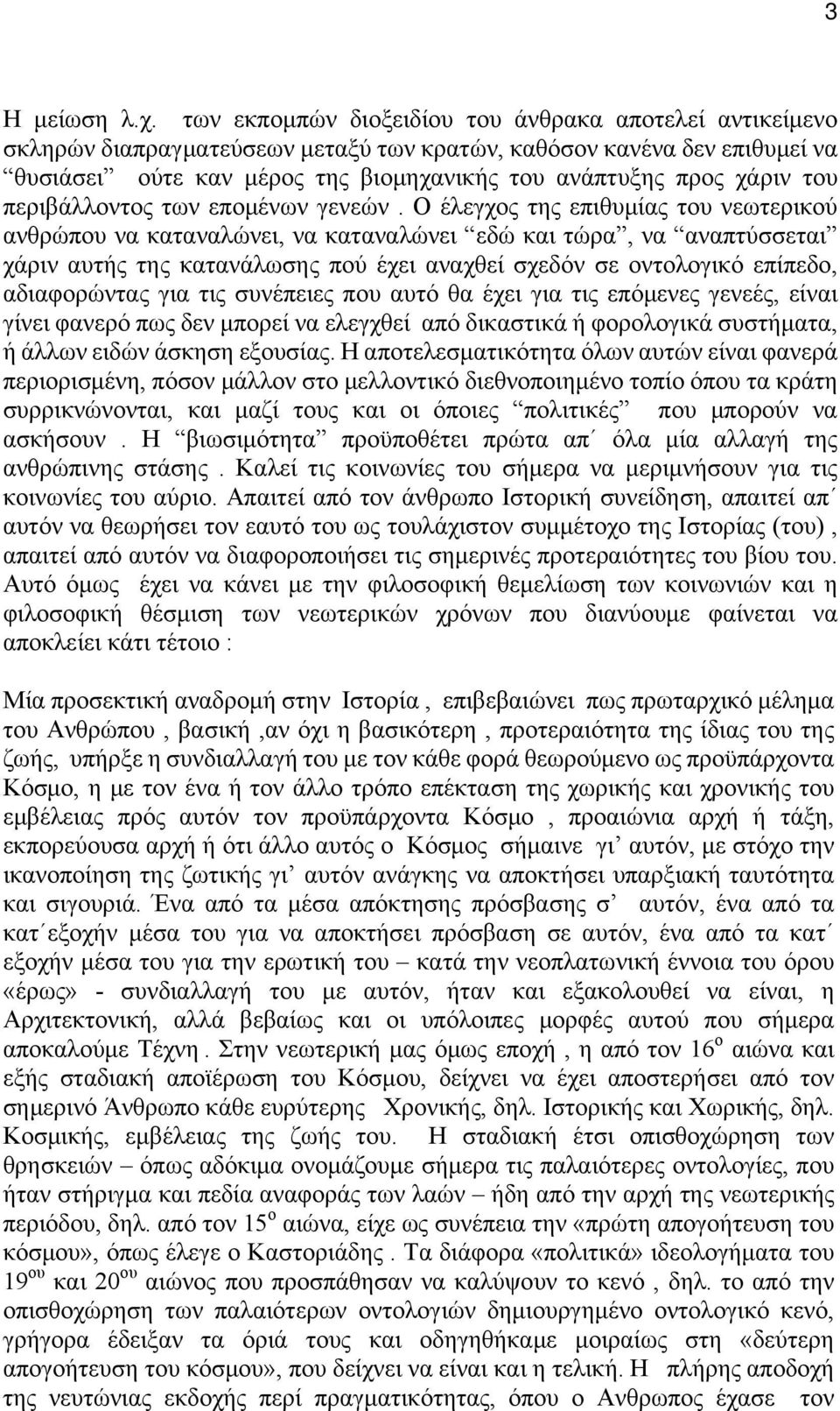 του περιβάλλοντος των επομένων γενεών.