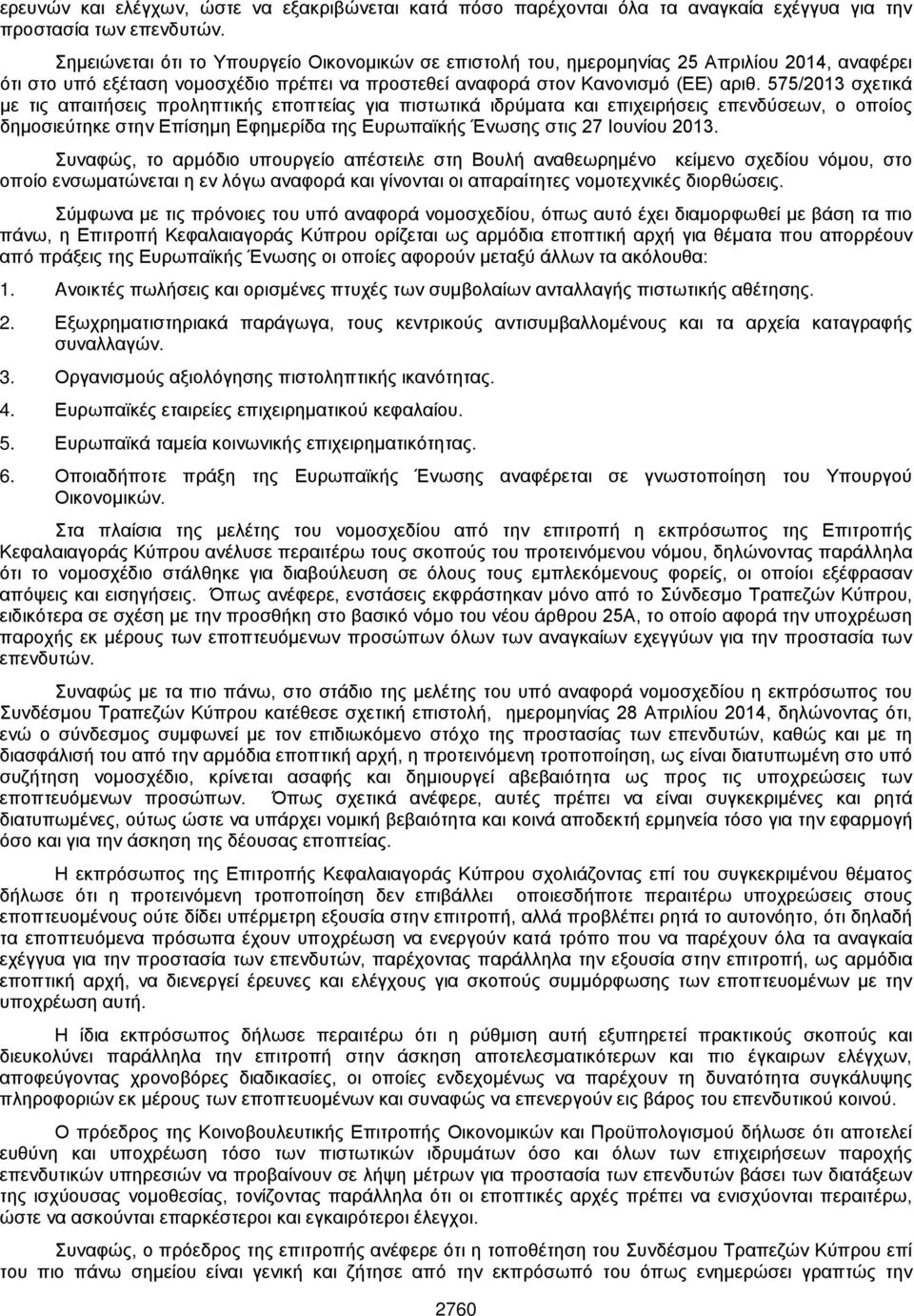 575/2013 σχετικά με τις απαιτήσεις προληπτικής εποπτείας για πιστωτικά ιδρύματα και επιχειρήσεις επενδύσεων, ο οποίος δημοσιεύτηκε στην Επίσημη Εφημερίδα της Ευρωπαϊκής Ένωσης στις 27 Ιουνίου 2013.