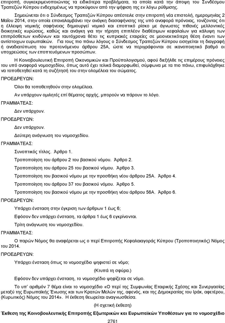 έλλειψη νομικής σαφήνειας δημιουργεί νομικό και εποπτικό ρίσκο με άγνωστες πιθανές μελλοντικές διοικητικές κυρώσεις, καθώς και ανάγκη για την τήρηση επιπλέον διαθέσιμων κεφαλαίων για κάλυψη των