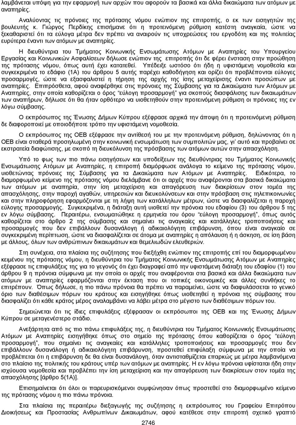 Γιώργος Περδίκης επισήμανε ότι η προτεινόμενη ρύθμιση κατέστη αναγκαία, ώστε να ξεκαθαριστεί ότι τα εύλογα μέτρα δεν πρέπει να αναιρούν τις υποχρεώσεις του εργοδότη και της πολιτείας ευρύτερα έναντι