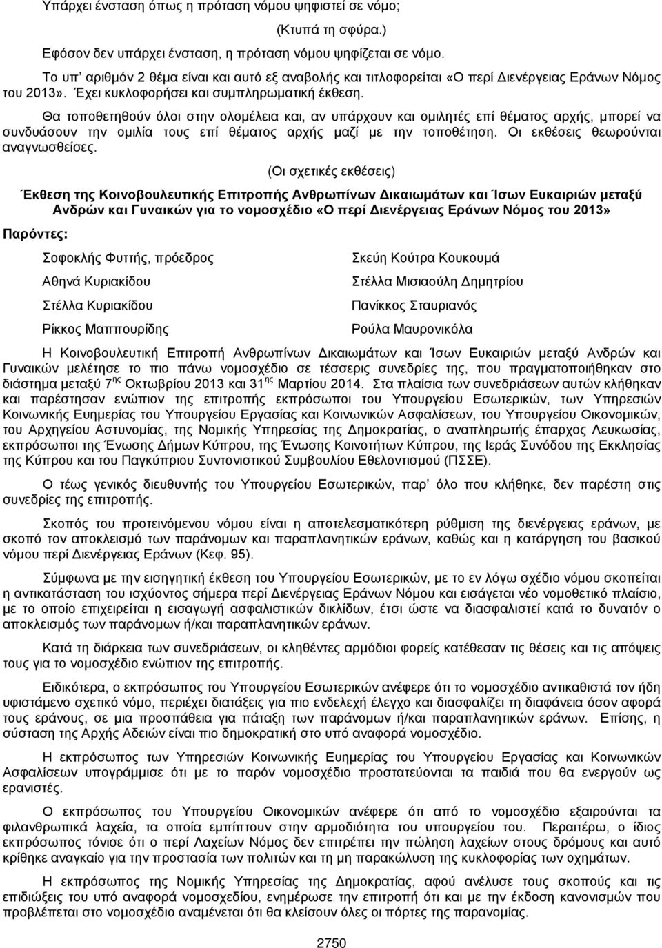 Θα τοποθετηθούν όλοι στην ολομέλεια και, αν υπάρχουν και ομιλητές επί θέματος αρχής, μπορεί να συνδυάσουν την ομιλία τους επί θέματος αρχής μαζί με την τοποθέτηση.