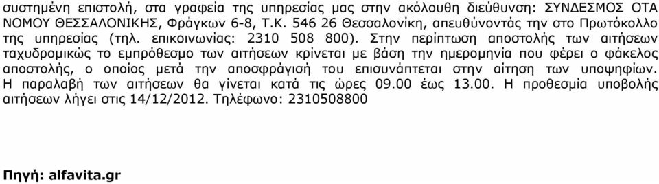 Στην περίπτωση αποστολής των αιτήσεων ταχυδρομικώς το εμπρόθεσμο των αιτήσεων κρίνεται με βάση την ημερομηνία που φέρει ο φάκελος αποστολής, ο οποίος