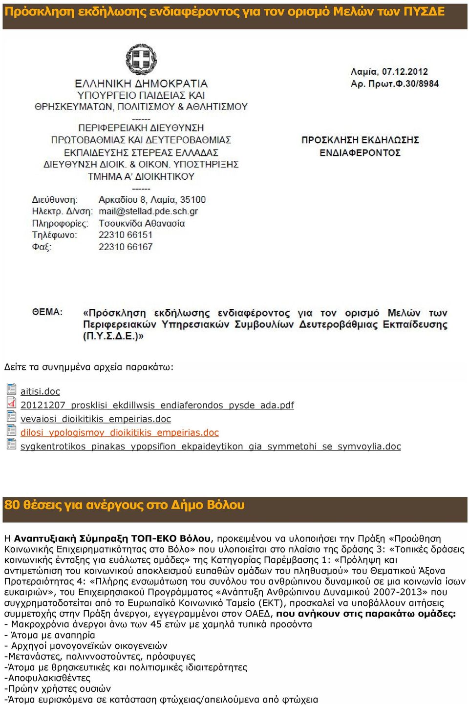 doc 80 θέσεις για ανέργους στο Δήμο Βόλου Η Αναπτυξιακή Σύμπραξη ΤΟΠ-ΕΚΟ Βόλου, προκειμένου να υλοποιήσει την Πράξη «Προώθηση Κοινωνικής Επιχειρηματικότητας στο Βόλο» που υλοποιείται στο πλαίσιο της