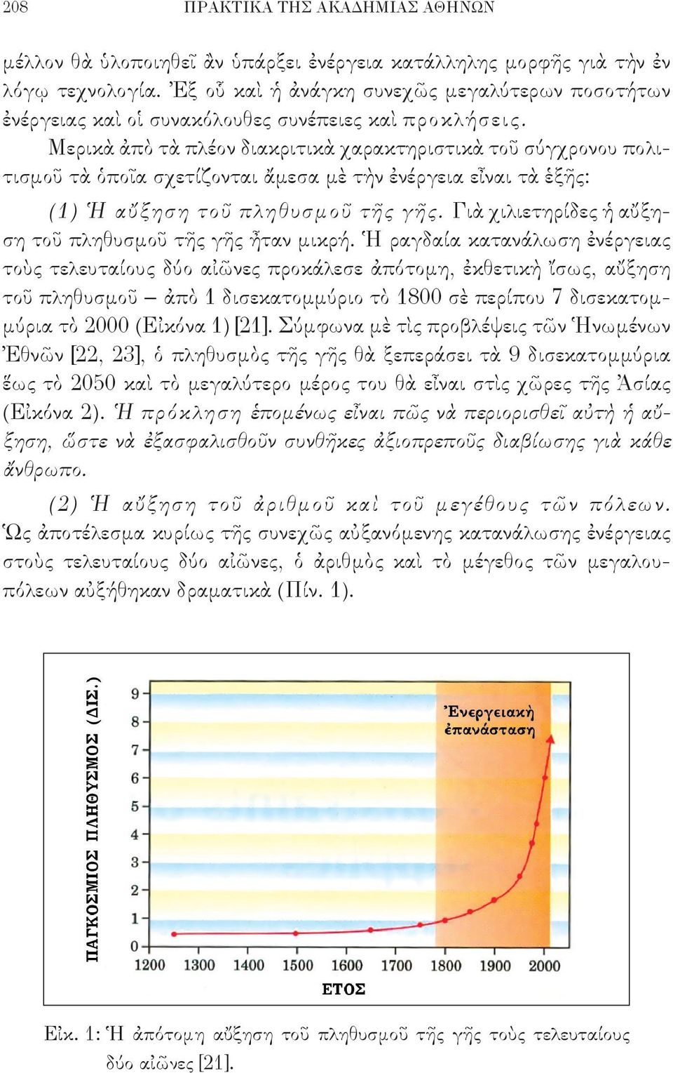 Μερικὰ ἀπὸ τὰ πλέον διακριτικὰ χαρακτηριστικὰ τοῦ σύγχρονου πολιτισμοῦ τὰ ὁποῖα σχετίζονται ἄμεσα μὲ τὴν ἐνέργεια εἶναι τὰ ἑξῆς: (1) Ἡ αὔξηση τοῦ πληθυσμοῦ τῆς γῆς.