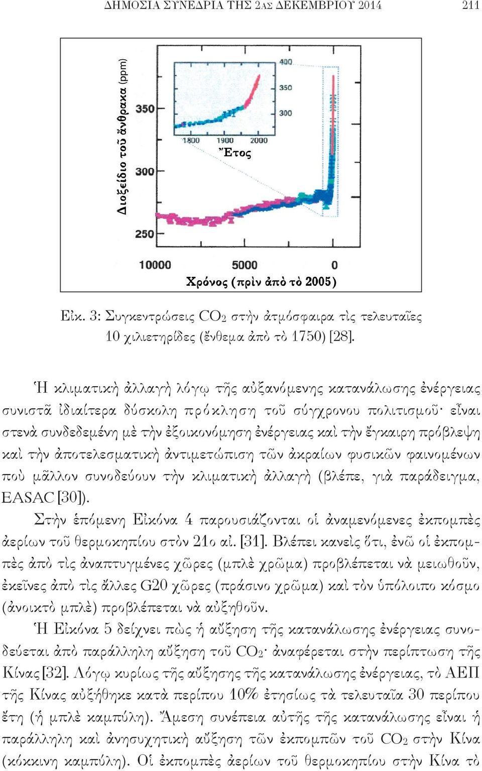 πρόβλεψη καὶ τὴν ἀποτελεσματικὴ ἀντιμετώπιση τῶν ἀκραίων φυσικῶν φαινομένων ποὺ μᾶλλον συνοδεύουν τὴν κλιματικὴ ἀλλαγὴ (βλέπε, γιὰ παράδειγμα, EASAC [30]).