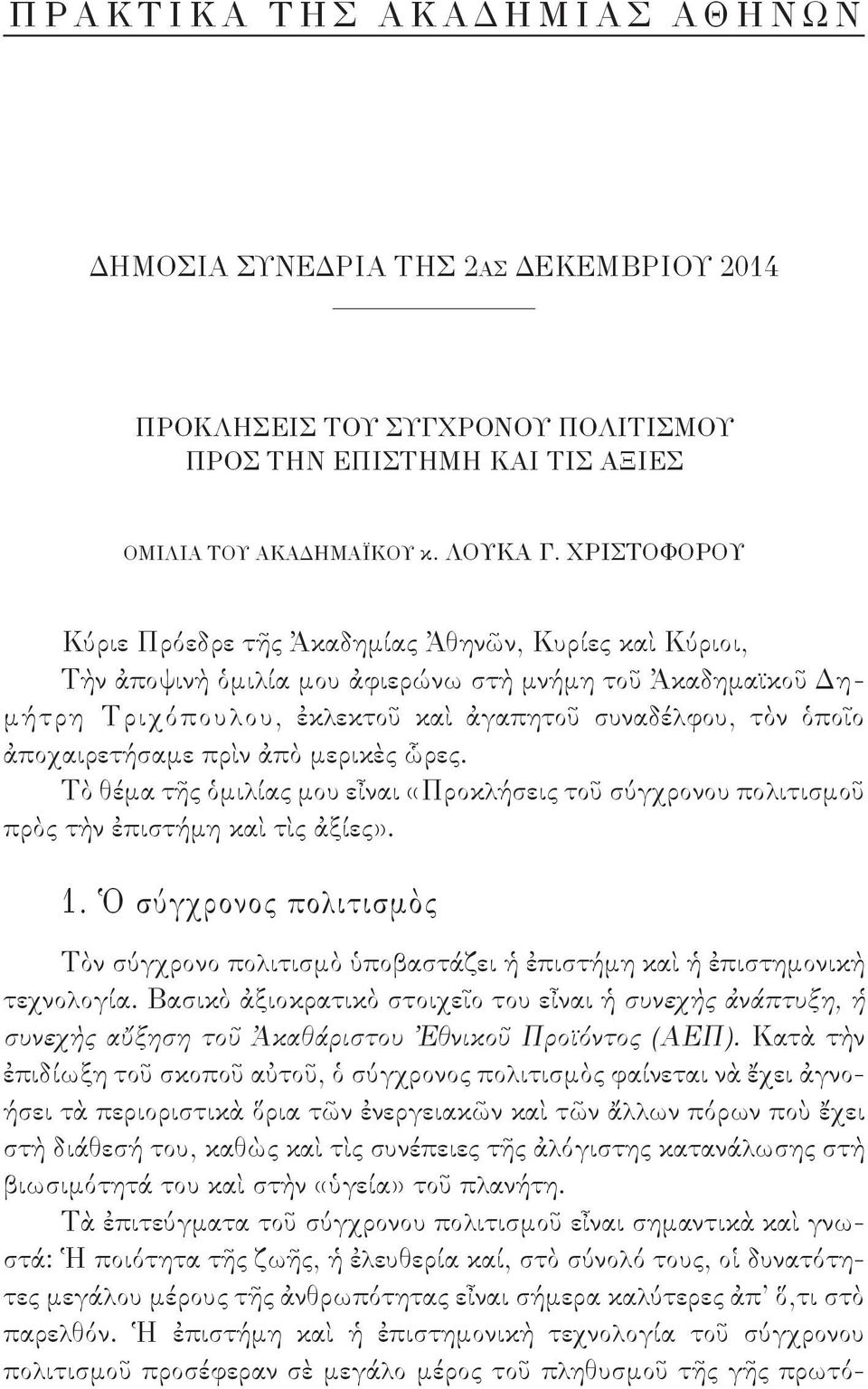 ἀποχαιρετήσαμε πρὶν ἀπὸ μερικὲς ὧρες. Τὸ θέμα τῆς ὁμιλίας μου εἶναι «Προκλήσεις τοῦ σύγχρονου πολιτισμοῦ πρὸς τὴν ἐπιστήμη καὶ τὶς ἀξίες». 1.