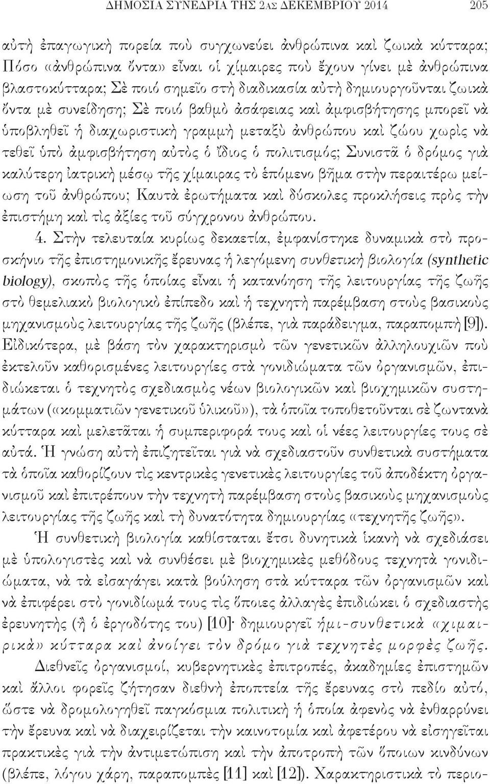 ἀμφισβήτηση αὐτὸς ὁ ἴδιος ὁ πολιτισμός; Συνιστᾶ ὁ δρόμος γιὰ καλύτερη ἰατρικὴ μέσῳ τῆς χίμαιρας τὸ ἑπόμενο βῆμα στὴν περαιτέρω μείωση τοῦ ἀνθρώπου; Καυτὰ ἐρωτήματα καὶ δύσκολες προκλήσεις πρὸς τὴν