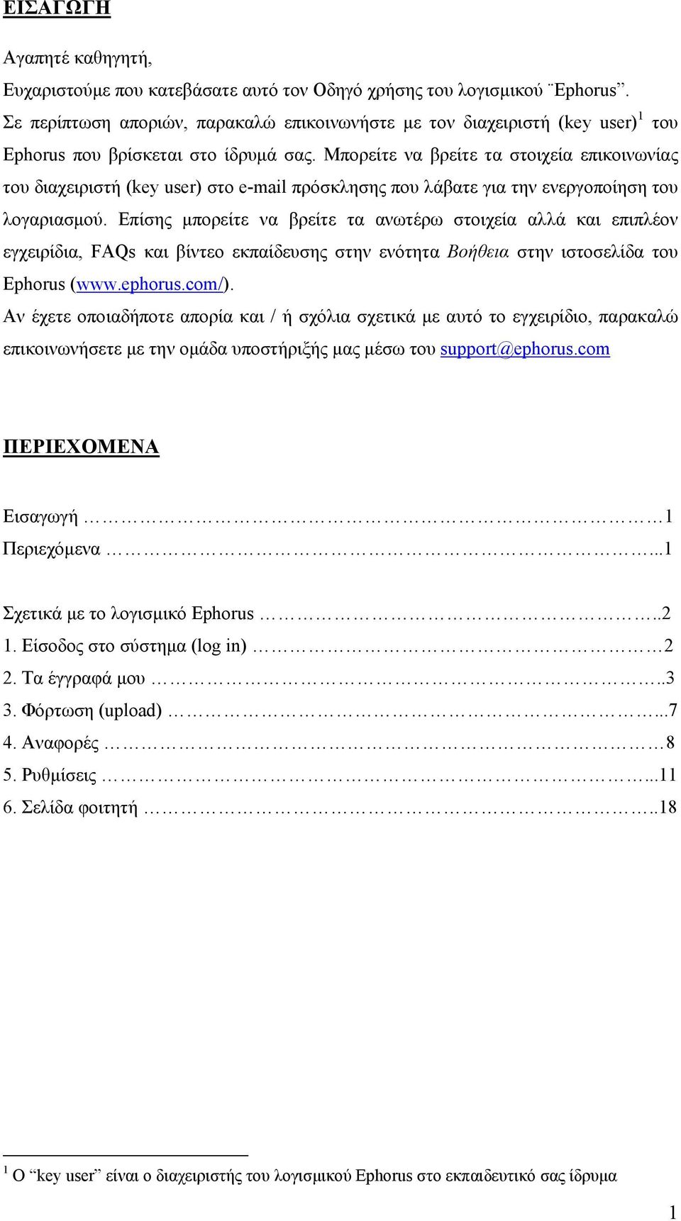 Μπορείτε να βρείτε τα στοιχεία επικοινωνίας του διαχειριστή (key user) στο e-mail πρόσκλησης που λάβατε για την ενεργοποίηση του λογαριασμού.