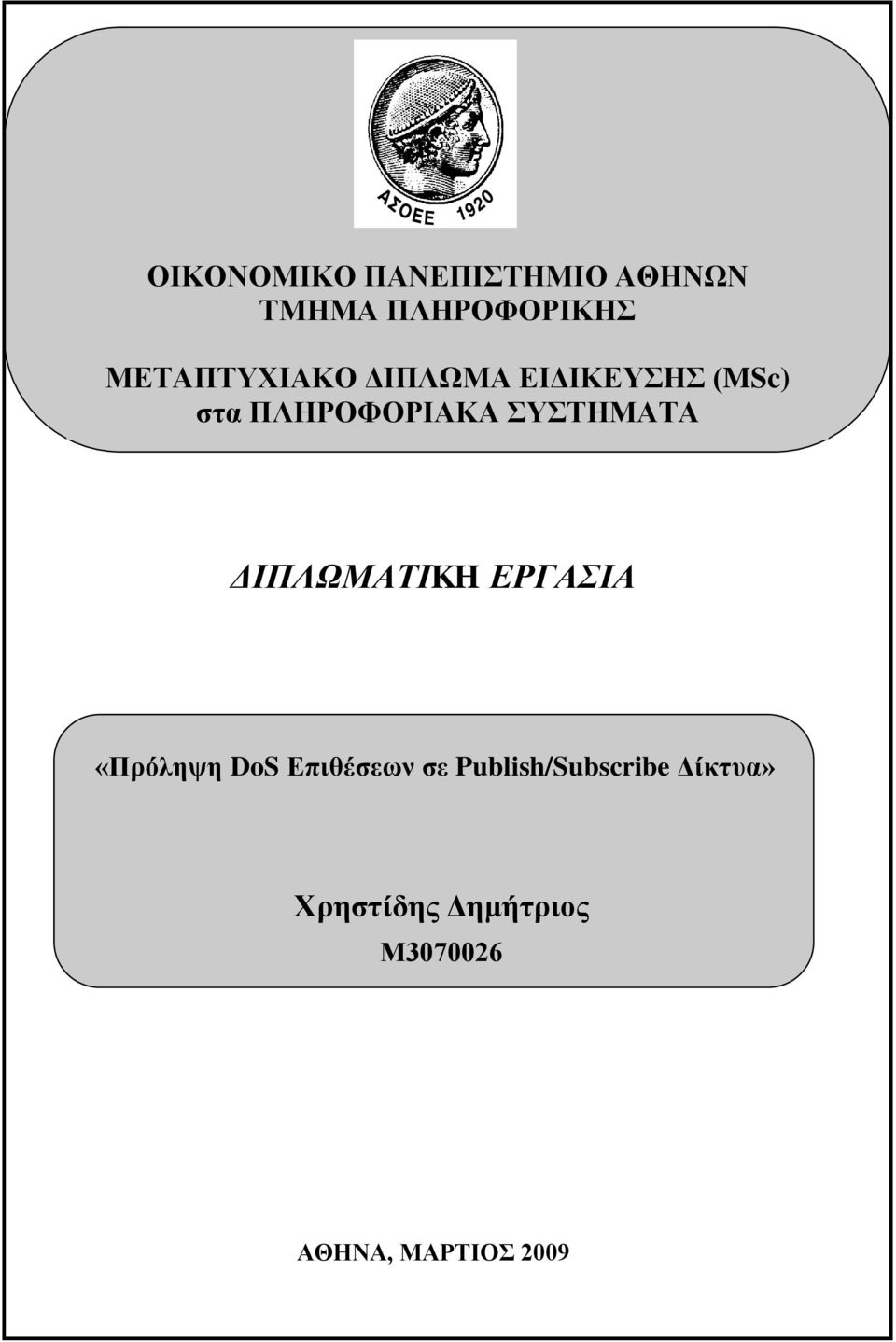 ΤΣΗΜΑΣΑ ΔΙΠΛΩΜΑΣΙKH ΕΡΓΑΙΑ «Πξόιεςε DoS Δπηζέζεσλ ζε