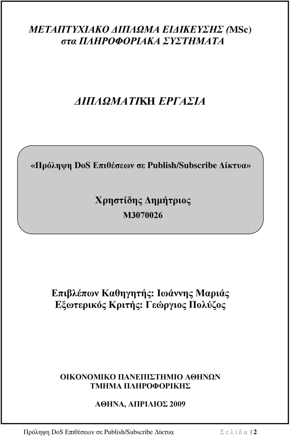 Καζεγεηήο: Ισάλλεο Μαξηάο Eμσηεξηθόο Κξηηήο: Γεώξγηνο Πνιύδνο ΟΙΚΟΝΟΜΙΚΟ ΠΑΝΔΠΙΣΗΜΙΟ