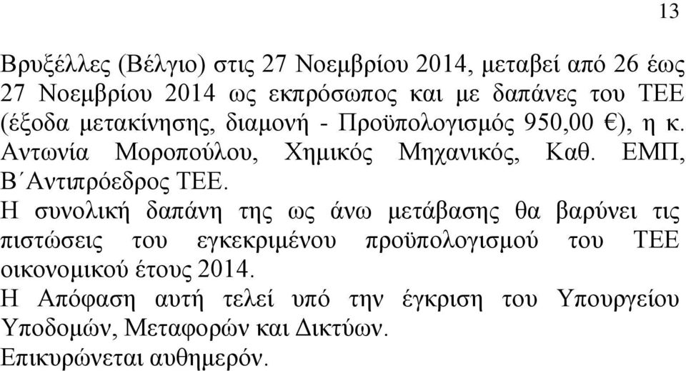 ΔΜΠ, Β Αληηπξφεδξνο ΣΔΔ.