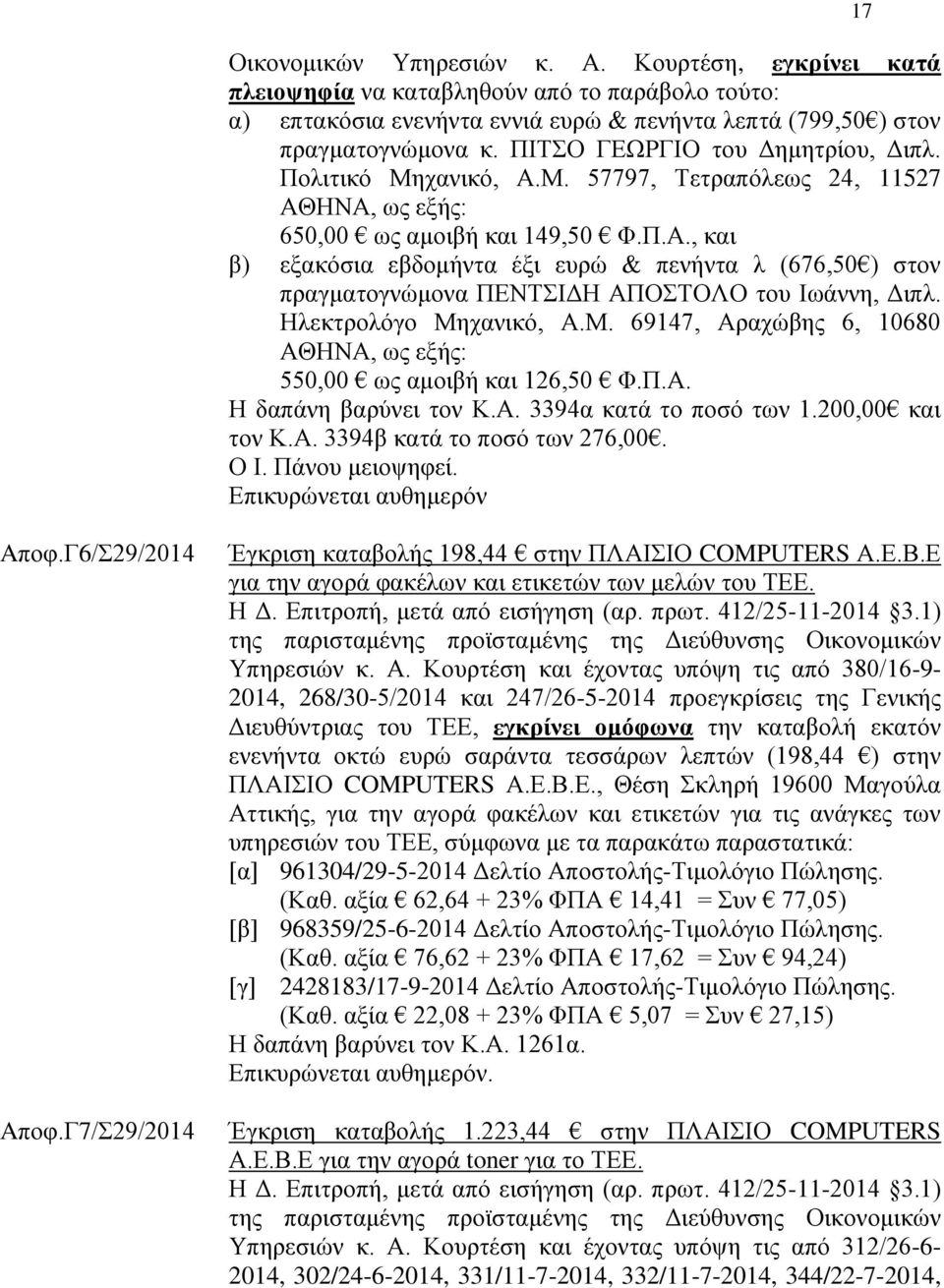 Ζιεθηξνιφγν Μεραληθφ, Α.Μ. 69147, Αξαρψβεο 6, 10680 ΑΘΖΝΑ, σο εμήο: 550,00 σο ακνηβή θαη 126,50 Φ.Π.Α. Ζ δαπάλε βαξχλεη ηνλ Κ.Α. 3394α θαηά ην πνζφ ησλ 1.200,00 θαη ηνλ Κ.Α. 3394β θαηά ην πνζφ ησλ 276,00.