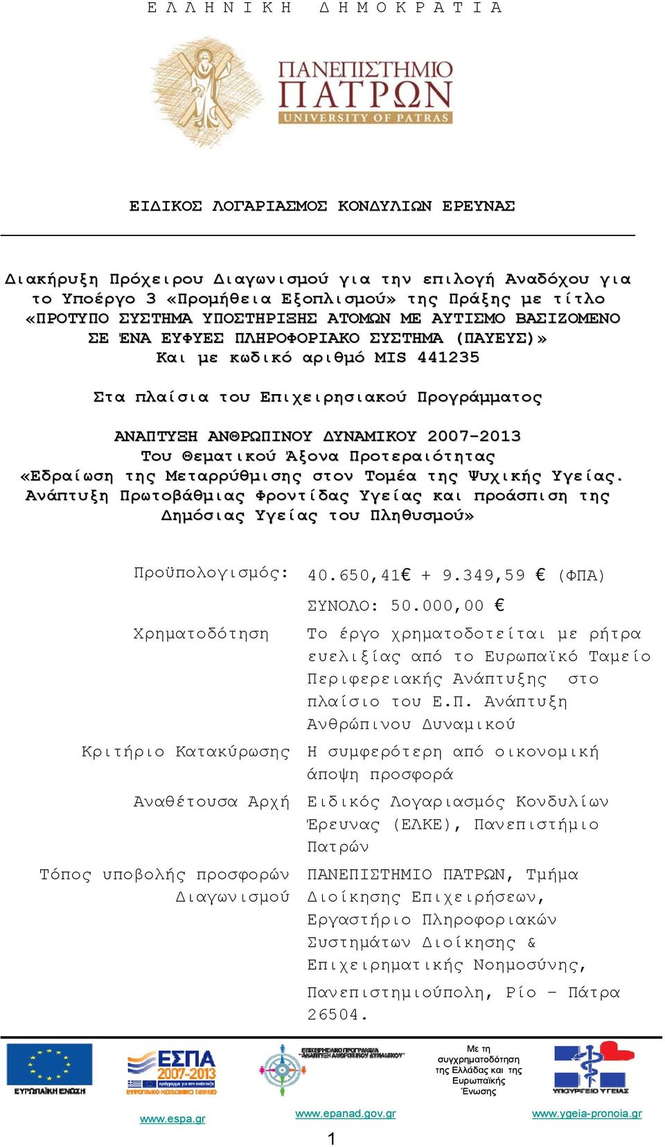 2007-2013 Του Θεματικού Άξονα Προτεραιότητας «Εδραίωση της Μεταρρύθμισης στον Τομέα της Ψυχικής Υγείας.