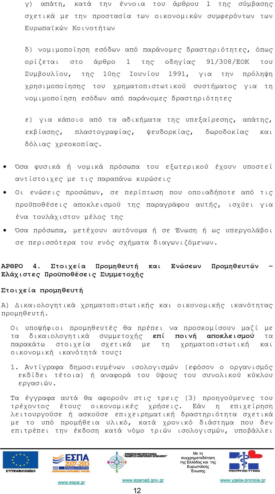 για κάποιο από τα αδικήματα της υπεξαίρεσης, απάτης, εκβίασης, πλαστογραφίας, ψευδορκίας, δωροδοκίας και δόλιας χρεοκοπίας.