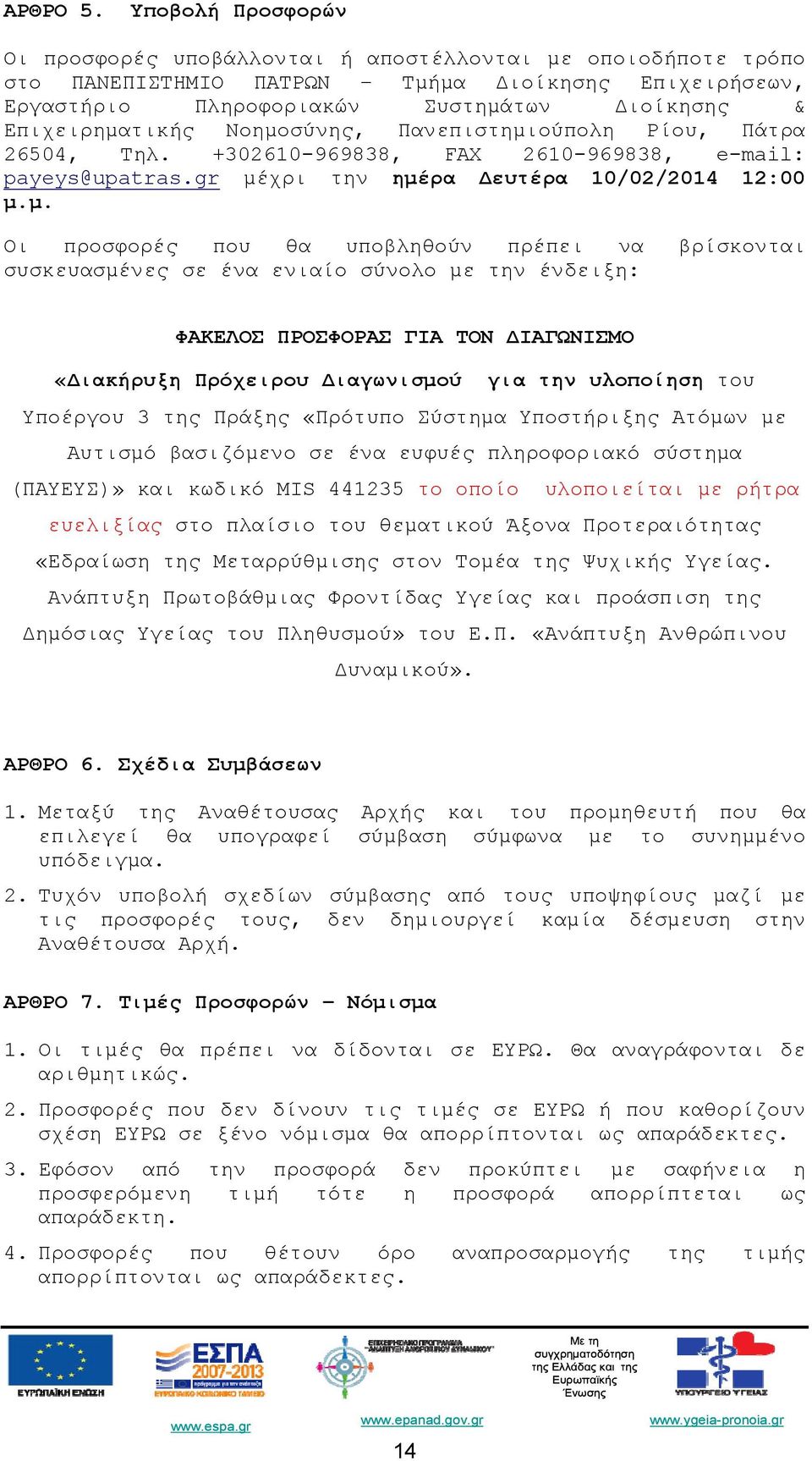 Νοημοσύνης, Πανεπιστημιούπολη Ρίου, Πάτρα 26504, Τηλ. +302610-969838, FAX 2610-969838, e-mail: payeys@upatras.gr μέχρι την ημέρα Δευτέρα 10/02/2014 12:00 μ.μ. Οι προσφορές που θα υποβληθούν πρέπει να