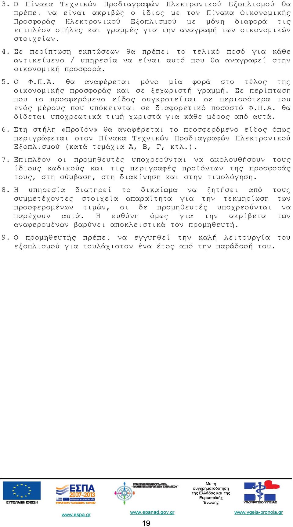 Π.Α. θα αναφέρεται μόνο μία φορά στο τέλος της οικονομικής προσφοράς και σε ξεχωριστή γραμμή.