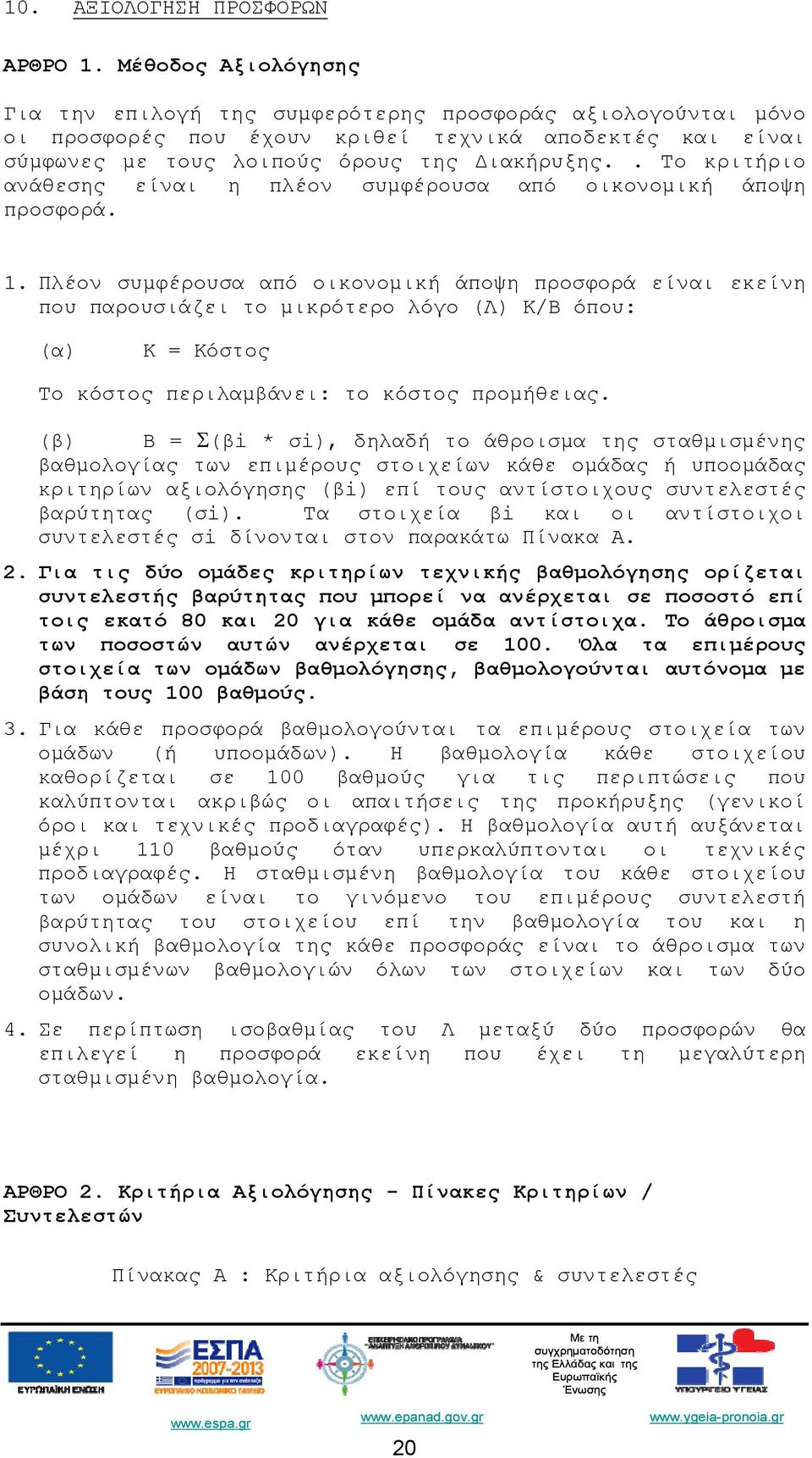 . Το κριτήριο ανάθεσης είναι η πλέον συμφέρουσα από οικονομική άποψη προσφορά. 1.