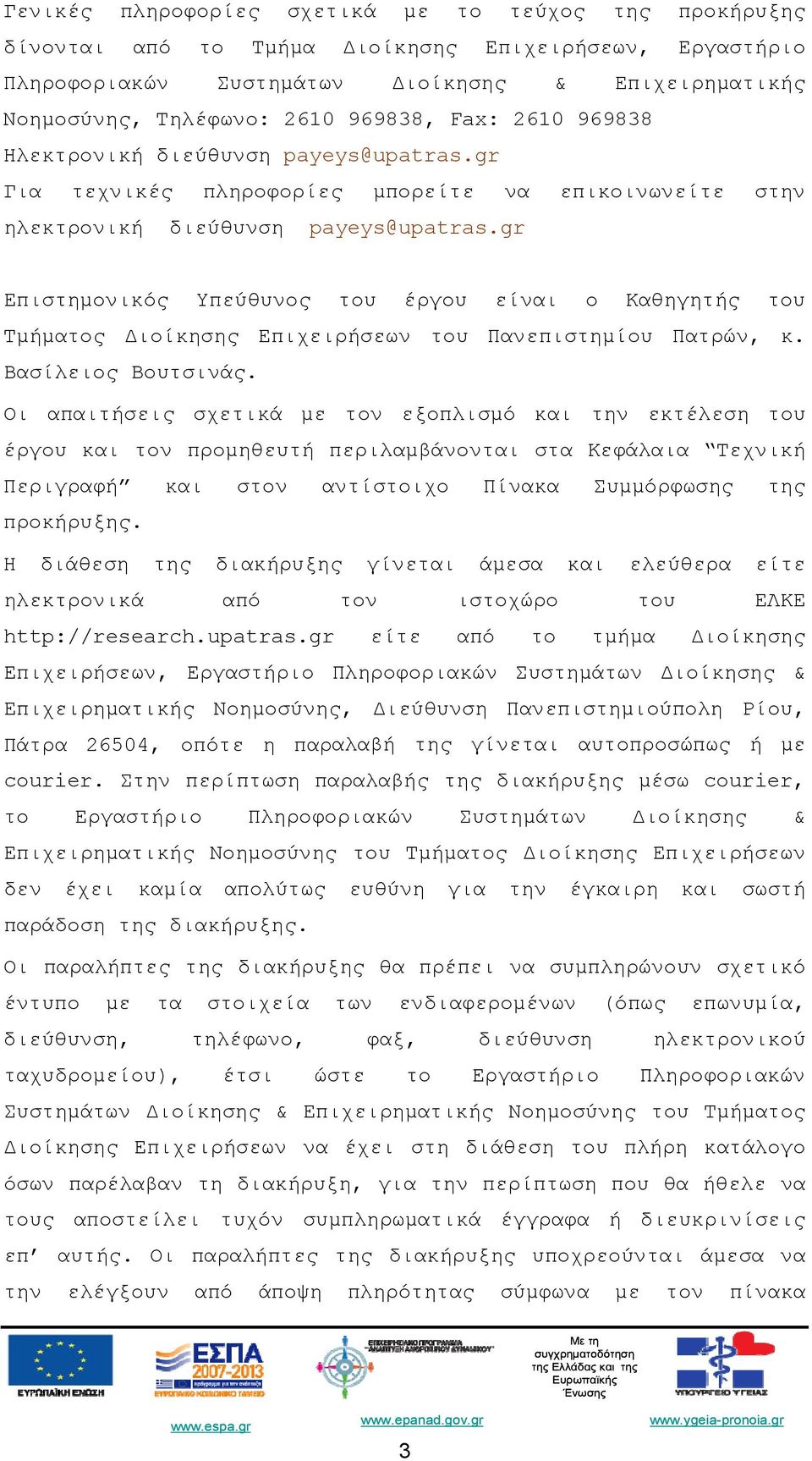 gr Επιστημονικός Υπεύθυνος του έργου είναι ο Καθηγητής του Τμήματος Διοίκησης Επιχειρήσεων του Πανεπιστημίου Πατρών, κ. Βασίλειος Βουτσινάς.