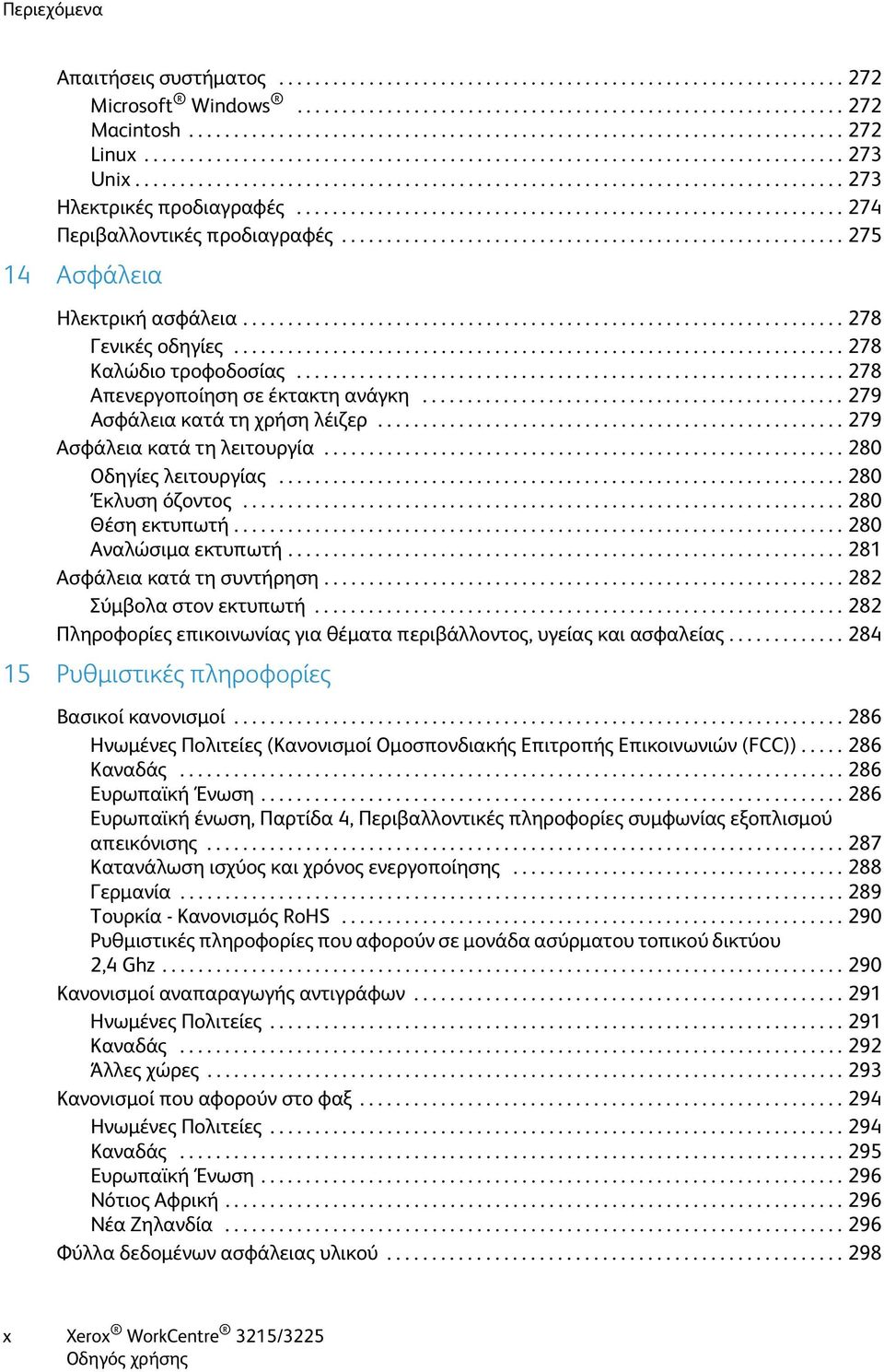 ............................................................ 274 Περιβαλλοντικές προδιαγραφές........................................................ 275 14 Ασφάλεια Ηλεκτρική ασφάλεια.