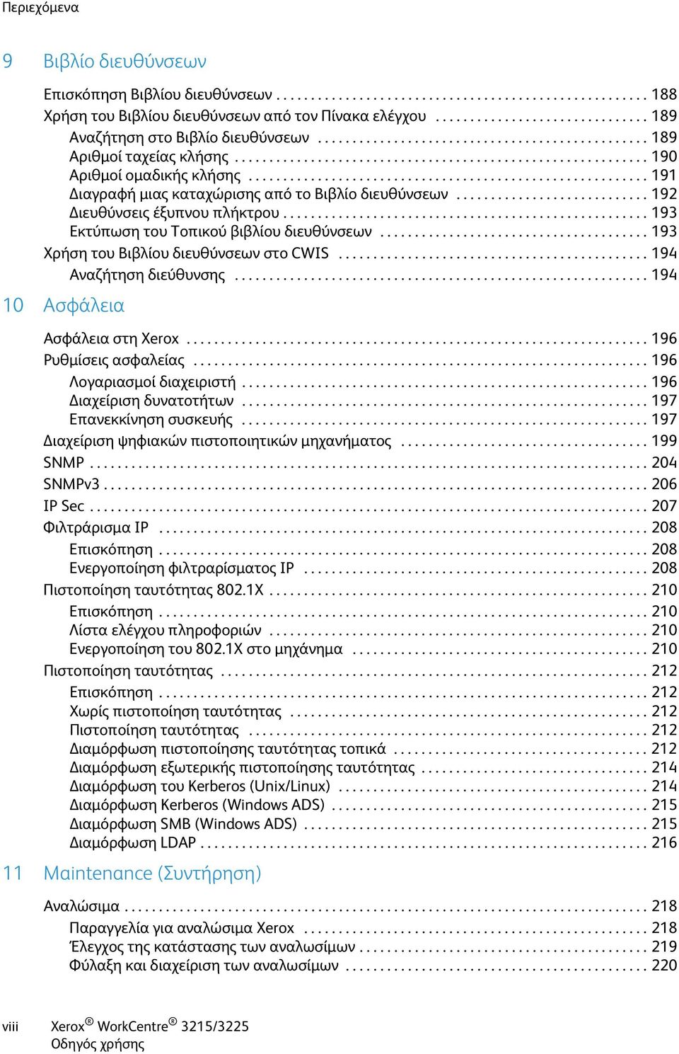 ......................................................... 191 ιαγραφή μιας καταχώρισης από το Βιβλίο διευθύνσεων............................ 192 ιευθύνσεις έξυπνου πλήκτρου.