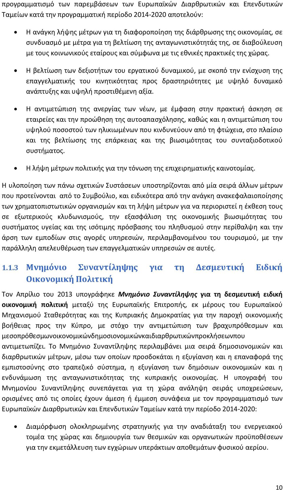 Θ βελτίωςθ των δεξιοτιτων του εργατικοφ δυναμικοφ, με ςκοπό τθν ενίςχυςθ τθσ επαγγελματικισ του κινθτικότθτασ προσ δραςτθριότθτεσ με υψθλό δυναμικό ανάπτυξθσ και υψθλι προςτικζμενθ αξία.