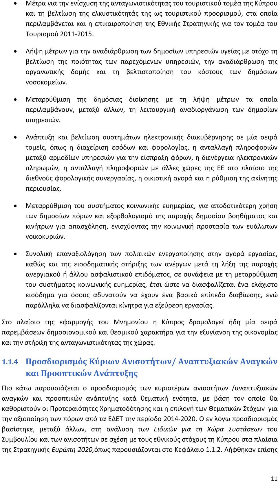 Οιψθ μζτρων για τθν αναδιάρκρωςθ των δθμοςίων υπθρεςιϊν υγείασ με ςτόχο τθ βελτίωςθ τθσ ποιότθτασ των παρεχόμενων υπθρεςιϊν, τθν αναδιάρκρωςθ τθσ οργανωτικισ δομισ και τθ βελτιςτοποίθςθ του κόςτουσ