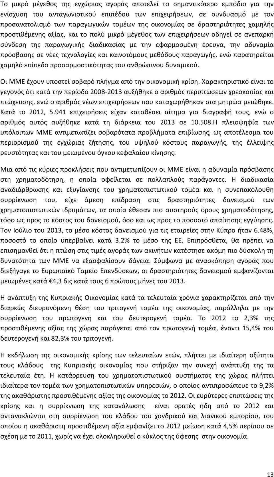 πρόςβαςθσ ςε νζεσ τεχνολογίεσ και καινοτόμουσ μεκόδουσ παραγωγισ, ενϊ παρατθρείται χαμθλό επίπεδο προςαρμοςτικότθτασ του ανκρϊπινου δυναμικοφ.