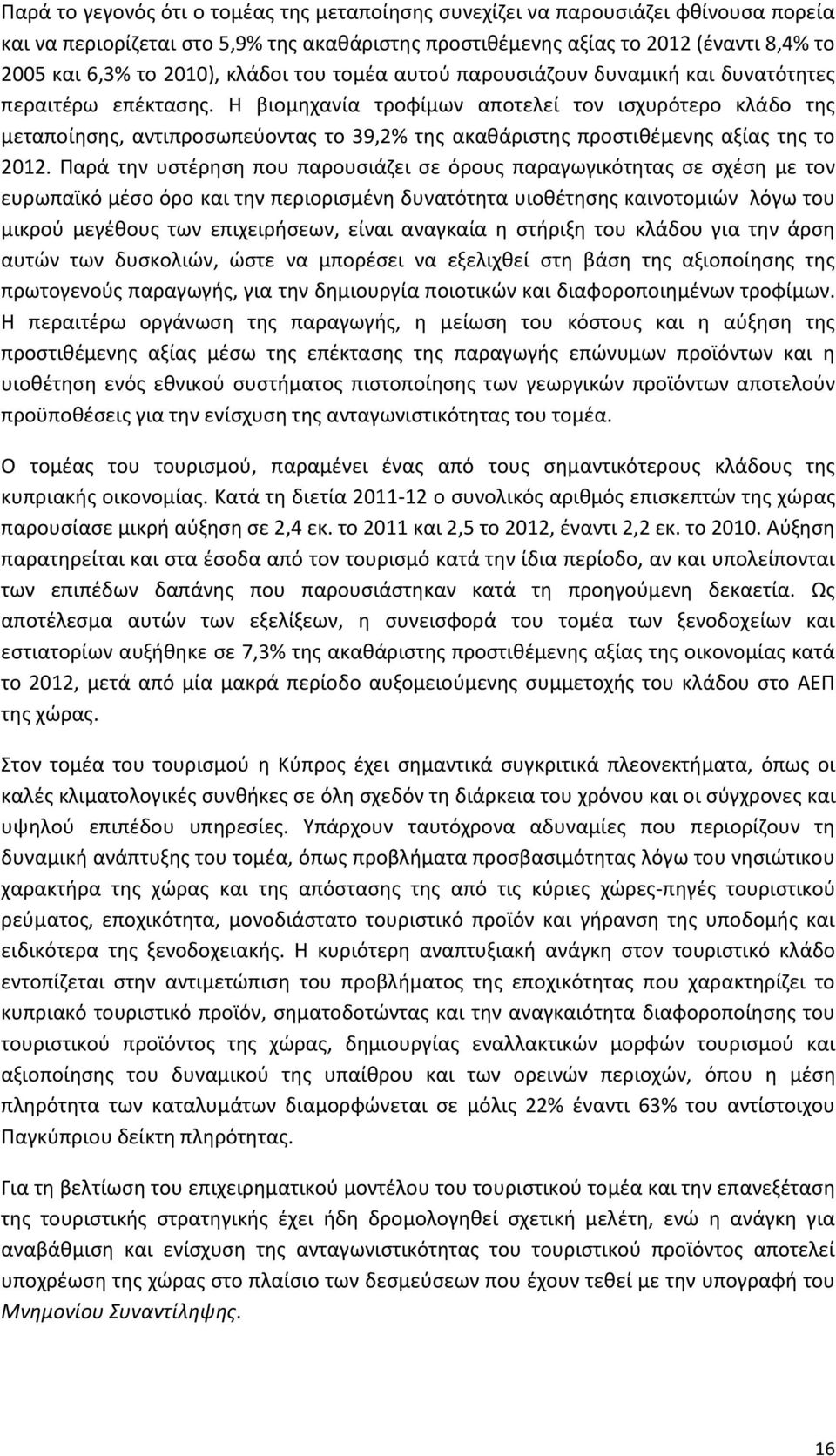 Θ βιομθχανία τροφίμων αποτελεί τον ιςχυρότερο κλάδο τθσ μεταποίθςθσ, αντιπροςωπεφοντασ το 39,2% τθσ ακακάριςτθσ προςτικζμενθσ αξίασ τθσ το 2012.